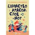 russische bücher: Волкова Полина Станиславовна - Единство красок, слов и нот. Учебно-методическое пособие