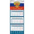 :  - Календарь квартальный на 2022 год "Славься, Россия!" (14226)
