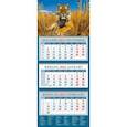 :  - Календарь квартальный на 2022 год "Год тигра. Молодой красавец в зарослях травы" (14208)