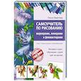 russische bücher: Ольга Шматова - Самоучитель по рисованию маркерами, линерами и фломастерами