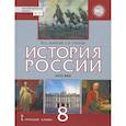 russische bücher: Захаров Виктор Николаевич - История России. XVIII век. 8 класс. Учебник. ФГОС. ИКС
