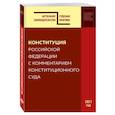 russische bücher:  - Конституция РФ с комментарием Конституционного суда. Редакция 2021 г.