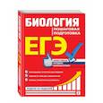 russische bücher: Ю. А. Садовниченко - ЕГЭ. Биология. Пошаговая подготовка