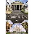 russische bücher: Яровая М.С. - Архитектура. Популярный иллюстрированный гид