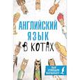 russische bücher: Беловицкая А. - Английский язык в котах. Полезные карточки