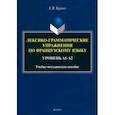 russische bücher: Бурина Елена Владимировна - Лексико-грамматические упражнения по французскому языку. Уровень А1-А2