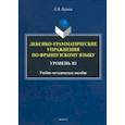 russische bücher: Бурина Елена Владимировна - Лексико-грамматические упражнения по французскому языку. Уровень В1