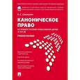 russische bücher: Смыкалин А. С. - Каноническое право (на примере Русской православной церкви XI-XXI вв.). Учебное пособие