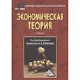 russische bücher:  - Экономическая теория: Учебник для бакалавров.