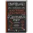 russische bücher: Казанцева А.Б. - Научные открытия для тех, кто любит краткость