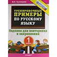 russische bücher: Кузнецова Марта Ивановна - Русский язык. 1 класс. Тренировочные примеры. Задания для повторения и закрепления. ФГОС