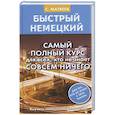 russische bücher: Матвеев С.А. - Быстрый немецкий. Самый полный курс для всех, кто не знает совсем ничего