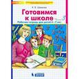 russische bücher: Шевелев К. В. - Готовимся к школе. Рабочая тетрадь для детей 6-7 лет. Комплект. Часть 3. ФГОС ДО