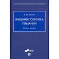 russische bücher: Минин Евгений Михайлович - Внешняя политика Германии. Учебное пособие