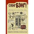 russische bücher: Мастридер Г., Кукуленко Е. - Сленг Бэнг! Путеводитель по английскому сленгу