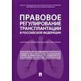 russische bücher: Путило Наталья Васильевна - Правовое регулирование трансплантации в Российской Федерации. Научно-практическое пособие