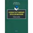 russische bücher: Фоминых Борис Иванович - Односоставные предложения. Учебное пособие
