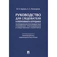 russische bücher: Гармаев Юрий Петрович - Руководство для следователя и оперативного сотрудника по преодолению противодействия уголовному преследованию в следственных изоляторах (сопровождается Памяткой для лиц, содержащихся под стражей). Учебное пособие