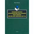 russische bücher: Цзян Чжиянь - Речевой портрет драматических персонажей через призму китайской лингвокультуры