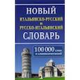 russische bücher:  - Новый итальянско-русский и русско-итальянский словарь. 100 000 слов и словосочетаний