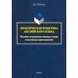 russische bücher:  - Практическая фонетика английского языка. Пособие по развитию навыков чтения и постановке произн.