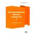 russische bücher: Столяров Андрей Викторович - Программирование. Введение в профессию. Том 2. Системы и сети