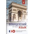 russische bücher: Горина В.А. - Французский язык. Новейший самоучитель с аудиокурсом