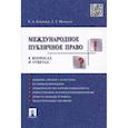 russische bücher: Бекяшев Камиль Абдулович - Международное публичное право в вопросах и ответах. Учебное пособие