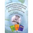 russische bücher: Лосик Елена Юрьевна - Логопедический букварь с заданиями для детей с тяжелыми нарушениями речи