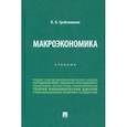 russische bücher: Гребенников Петр Ильич - Макроэкономика. Учебник