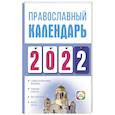 russische bücher: Хорсанд-Мавроматис Д. - Православный календарь на 2022 год