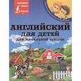 russische bücher: Державина В.А. - Английский для детей. Для начальной школы