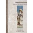 russische bücher: Никольский В.А. - История русского искусства