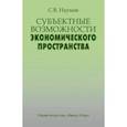 russische bücher: Наумов Станислав Валерьевич - Субъектные возможности экономического пространства