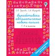 russische bücher: Узорова О.В. - Вырабатываем автоматические навыки письма