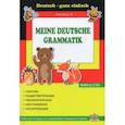 Немецкий язык. Грамматика. Рабочая тетрадь