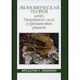 russische bücher: Мишкин  Фредерик С. - Экономическая теория денег, банковского дела и финансовых рынков