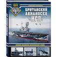 russische bücher: Патянин С.В. - Британский авианосец «Игл». Первый авианосец классической схемы