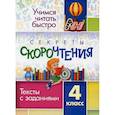 russische bücher:  - Секреты скорочтения. 4 класс