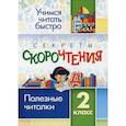 russische bücher:  - Секреты скорочтения. 2 класс