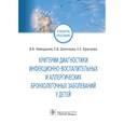 russische bücher: Чемоданов В.,Шниткова Е.,Краснова Е. - Критерии диагностики инфекционно-воспалит.и аллергич.бронхолегочных заболев.у детей
