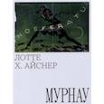 russische bücher: Айснер Лотте Х. - Мурнау