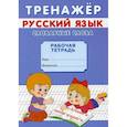 Тренажер. Русский язык. Словарные слова