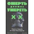 russische bücher: Кордейро Х. - Смерть должна умереть. Наука в борьбе за наше бессмертие