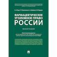 russische bücher: Рарог А.,Понятовская Т.,и др. - Фармацевтическое уголовное право России. Монография