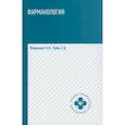 russische bücher: Рубан Элеонора Дмитриевна, Федюкович Николай Иванович - Фармакология