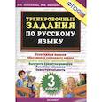 russische bücher: Николаева Людмила Петровна - Русский язык. 3 класс. Тренировочные задания. ФГОС