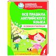 russische bücher: Матвеев С.А. - Все правила английского языка в схемах и таблицах