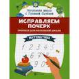 russische bücher: Сычёва Галина Николаевна - Исправляем почерк: математика