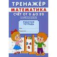 russische bücher: Михайлов Сергей - Тренажер. Математика. Счет от 0 до 20. Вычитание